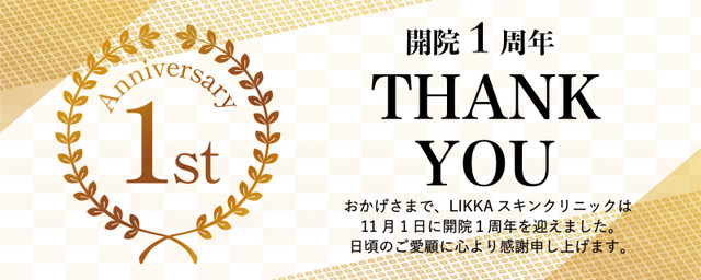 開院一周年