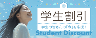 学割について