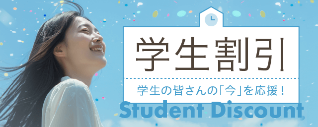 学割について