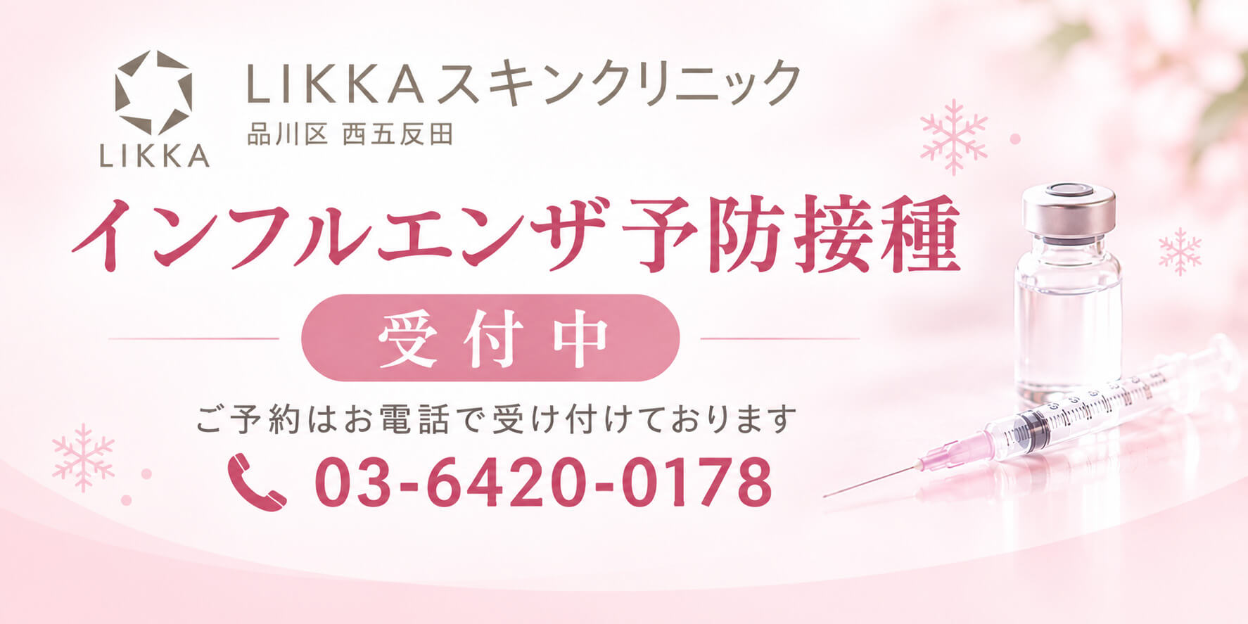 インフルエンザ予防接種について
