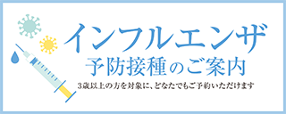 インフルエンザワクチン 予防接種のご案内