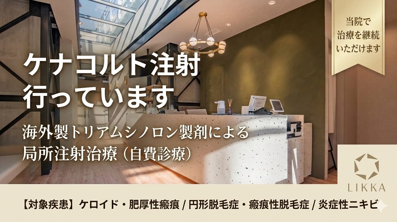 ケナコルト注射のご案内