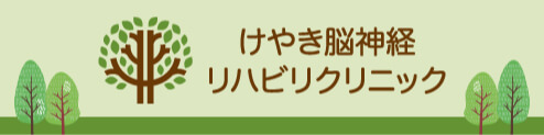 けやき脳神経リハビリクリニック