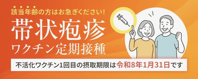 該当年齢の方はお急ぎ下さい！帯状疱疹ワクチンの定期接種
