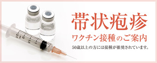帯状疱疹 ワクチン接種のご案内