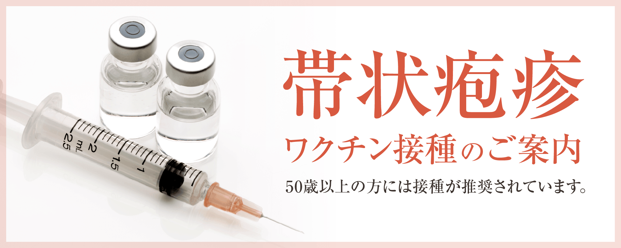 帯状疱疹 ワクチン接種のご案内