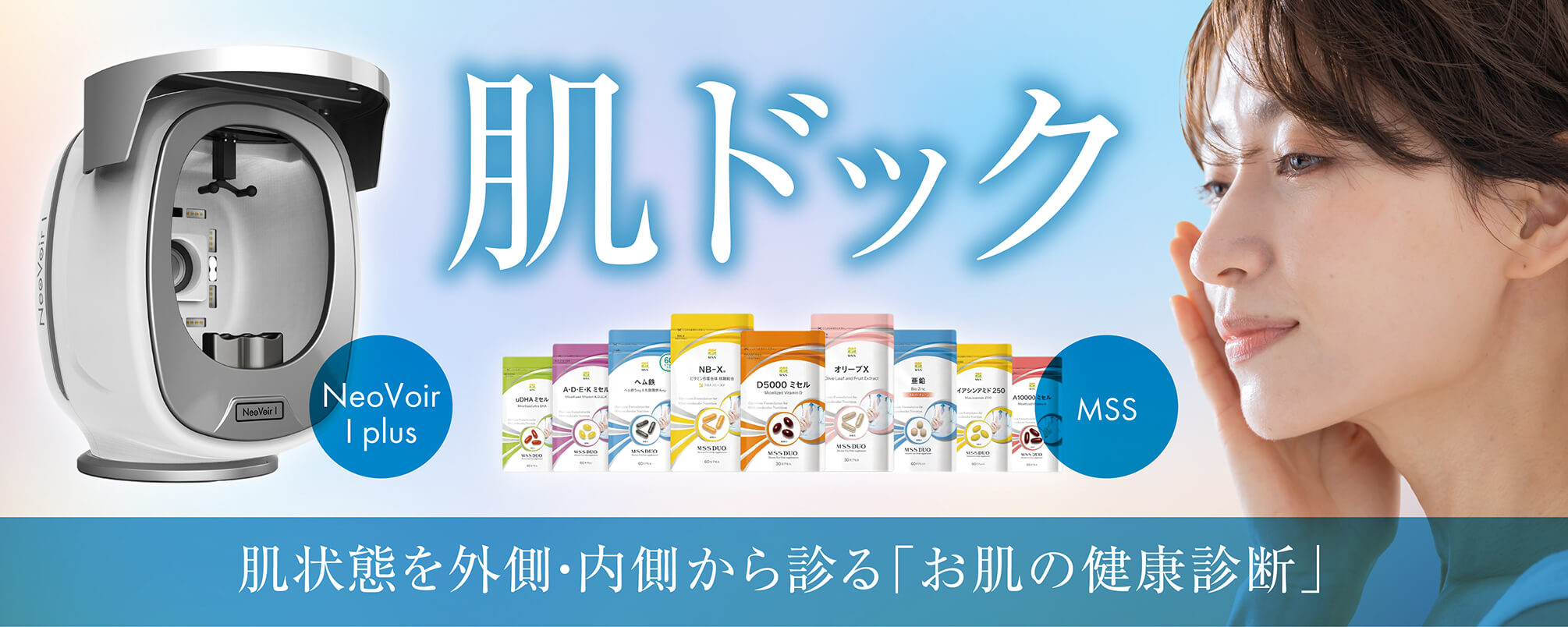 肌ドック