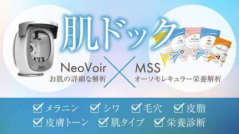 肌ドック