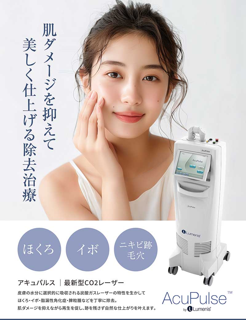 AcuPulse（アキュパルス / 炭酸ガス（CO2）レーザー） | 品川区西五反田の形成外科・皮膚科・美容皮膚科 | LIKKAスキンクリニック