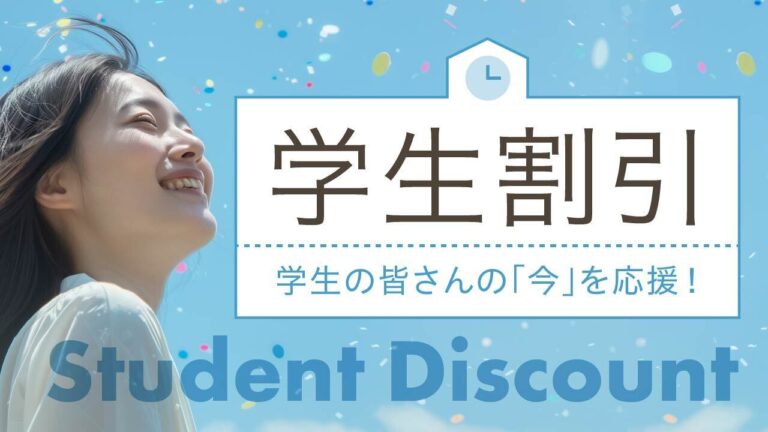 学生割引