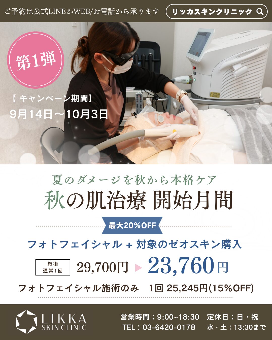 ✨【秋の肌治療＆脱毛キャンペの外観